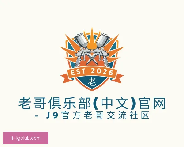 发现老哥俱乐部九游会